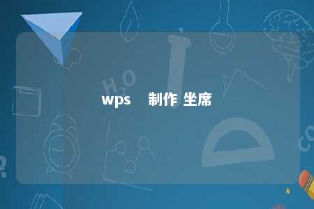 wps   制作 坐席