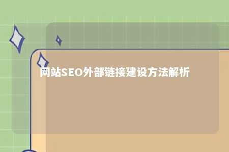 网站SEO外部链接建设方法解析 