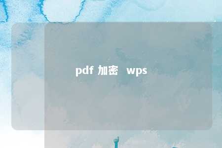 pdf 加密  wps