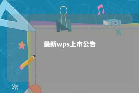 最新wps上市公告