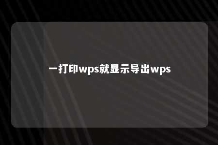 一打印wps就显示导出wps 