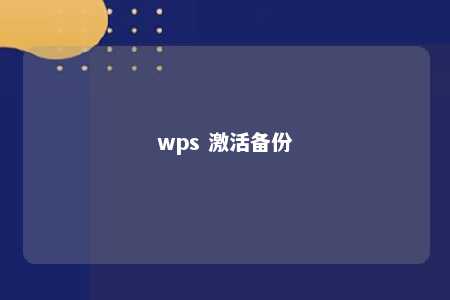 wps 激活备份 