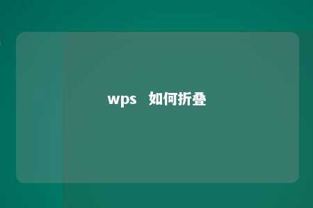 wps  如何折叠 