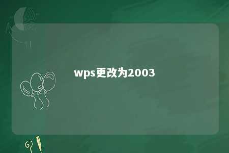 wps更改为2003