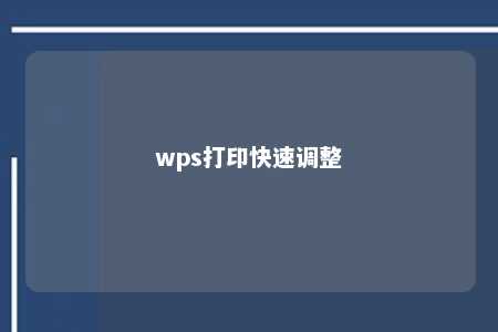 wps打印快速调整