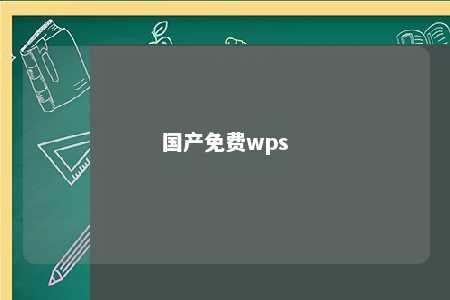 国产免费wps 