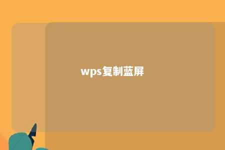 wps复制蓝屏