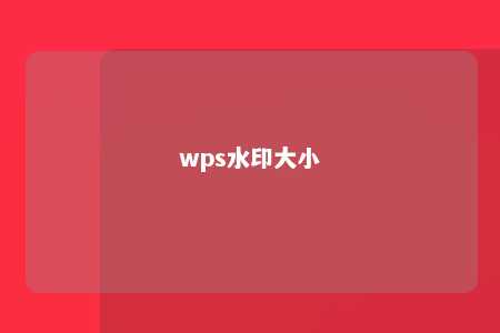 wps水印大小 