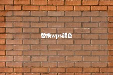 替换wps颜色 