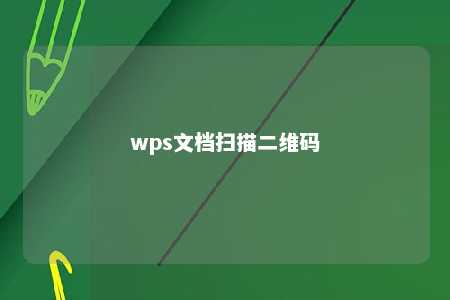 wps文档扫描二维码