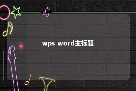 wps word主标题