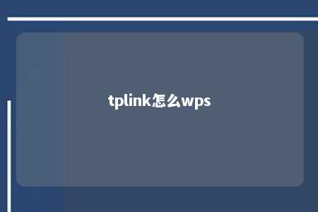 tplink怎么wps 