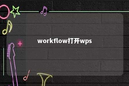 workflow打开wps 