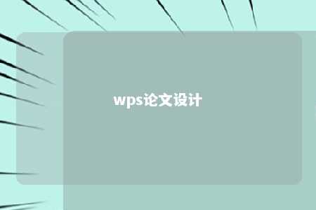 wps论文设计 