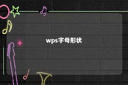 wps字母形状 