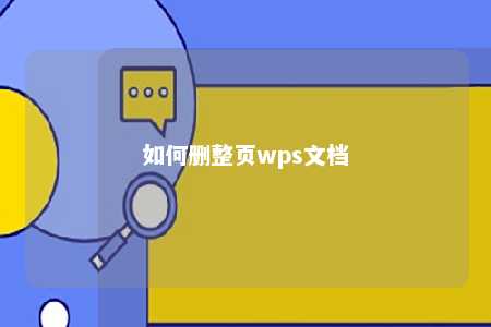 如何删整页wps文档 