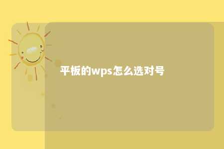 平板的wps怎么选对号 