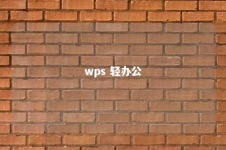 wps 轻办公 