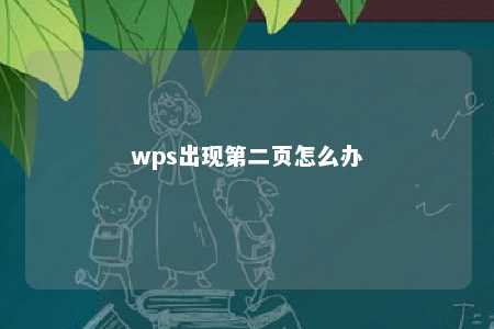 wps出现第二页怎么办