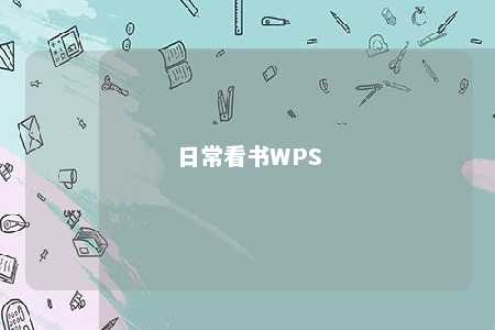 日常看书WPS 