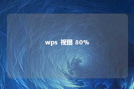 wps 视图 80% 