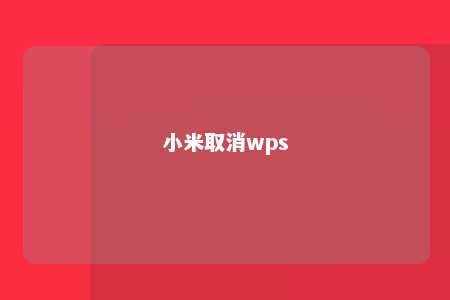 小米取消wps 