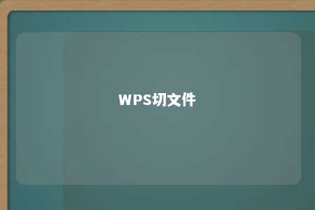 WPS切文件 