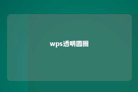 wps透明圆圈