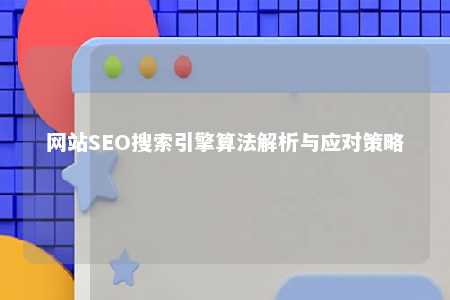 网站SEO搜索引擎算法解析与应对策略