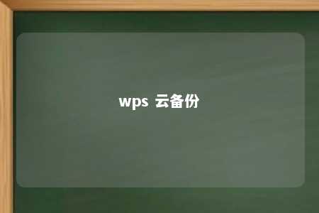 wps 云备份 