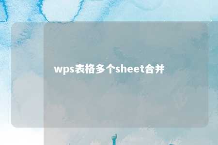 wps表格多个sheet合并 