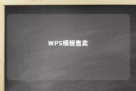 WPS模板售卖