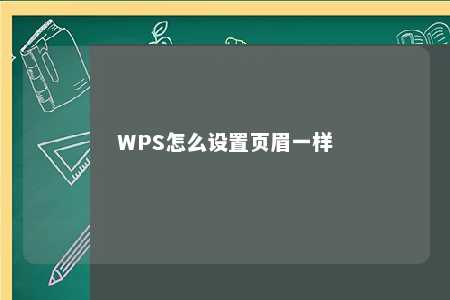 WPS怎么设置页眉一样 