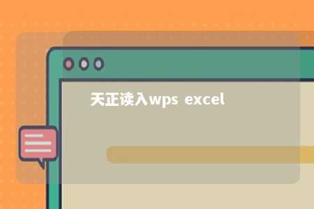 天正读入wps excel 