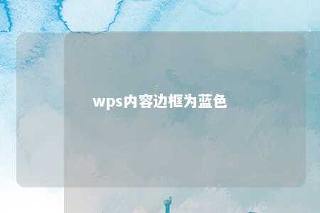 wps内容边框为蓝色