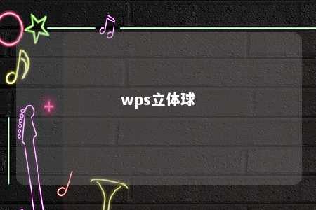 wps立体球 