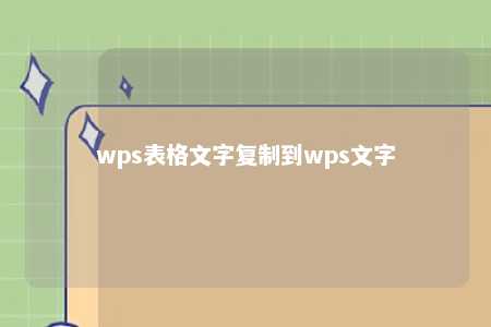 wps表格文字复制到wps文字