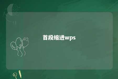 首段缩进wps