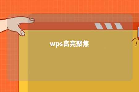 wps高亮聚焦 