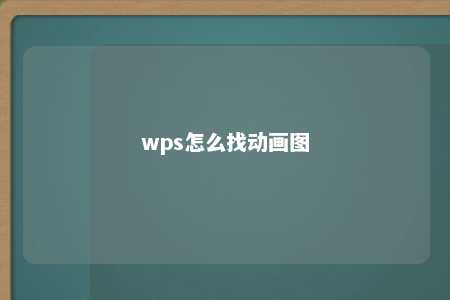 wps怎么找动画图