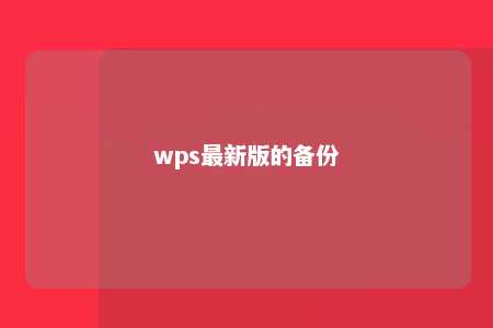 wps最新版的备份 