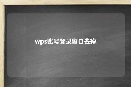 wps账号登录窗口去掉