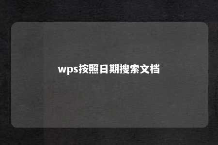 wps按照日期搜索文档 