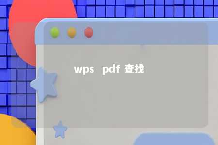 wps  pdf 查找