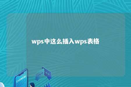 wps中这么插入wps表格 