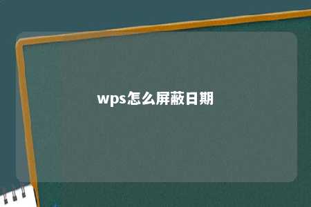 wps怎么屏蔽日期 