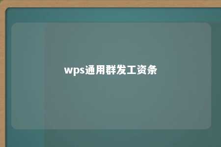 wps通用群发工资条