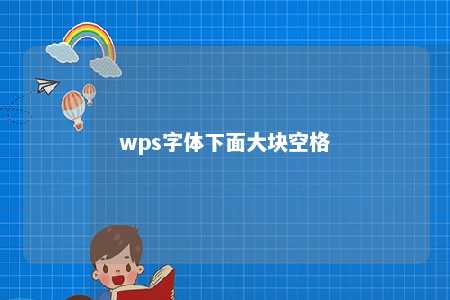 wps字体下面大块空格