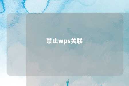 禁止wps关联 