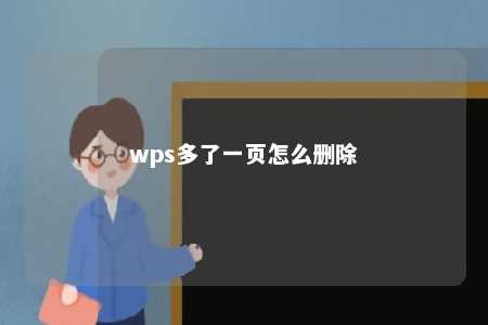 wps多了一页怎么删除 